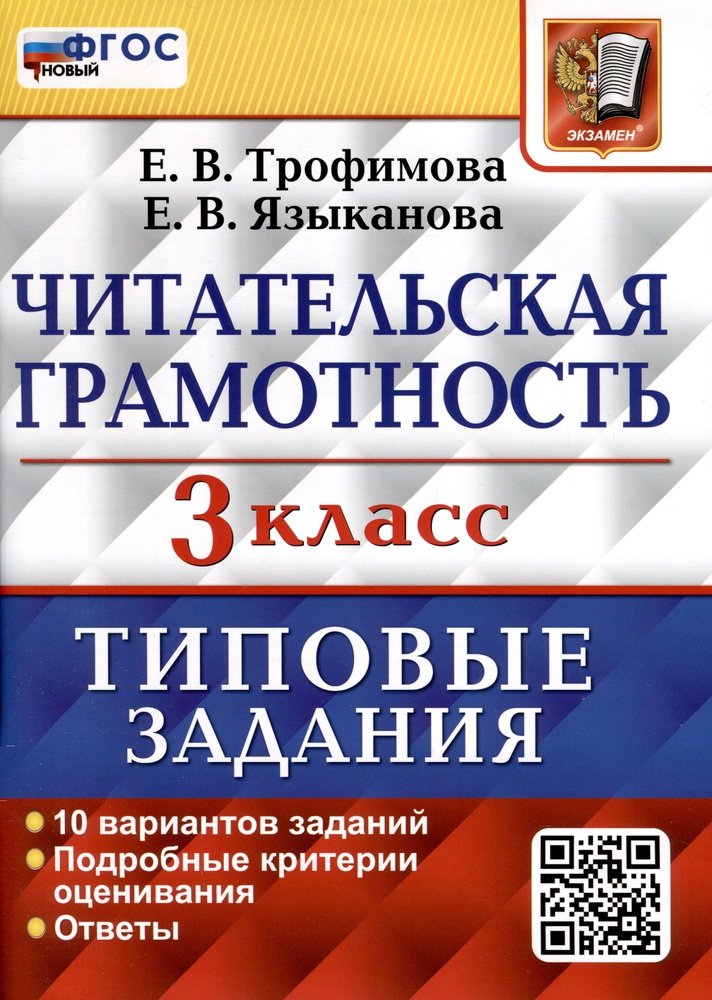 3кл. Читательская грамотность. Типовые задания. 10 вариантов (новый ФГОС) (Трофимова Е.В., Языканова Е.В.)