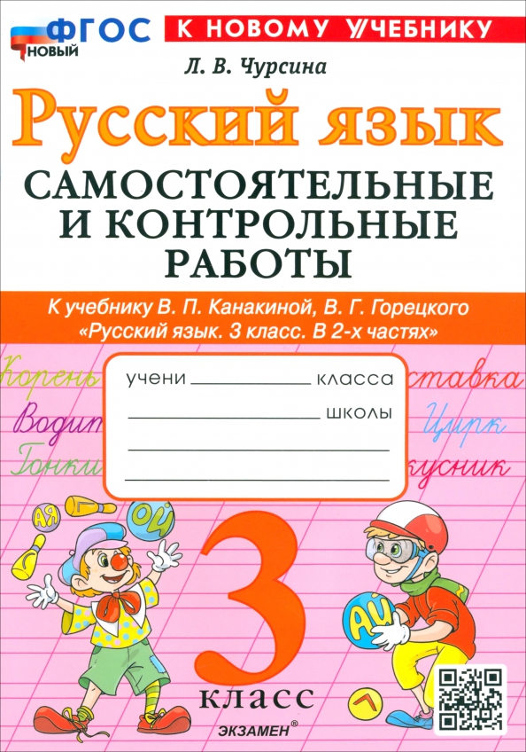 3кл. Русский язык. Самостоятельные и контрольные работы. К учебнику В.П. Канакиной (новый ФГОС) (к новому учебнику) (Чурсина Л.В.)