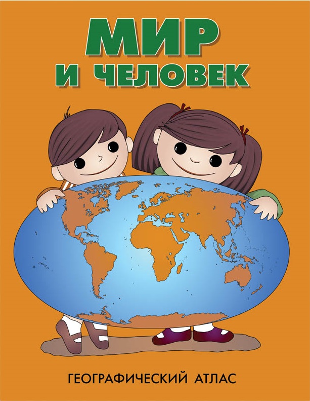 Мир и человек. Географический атлас (220х280)