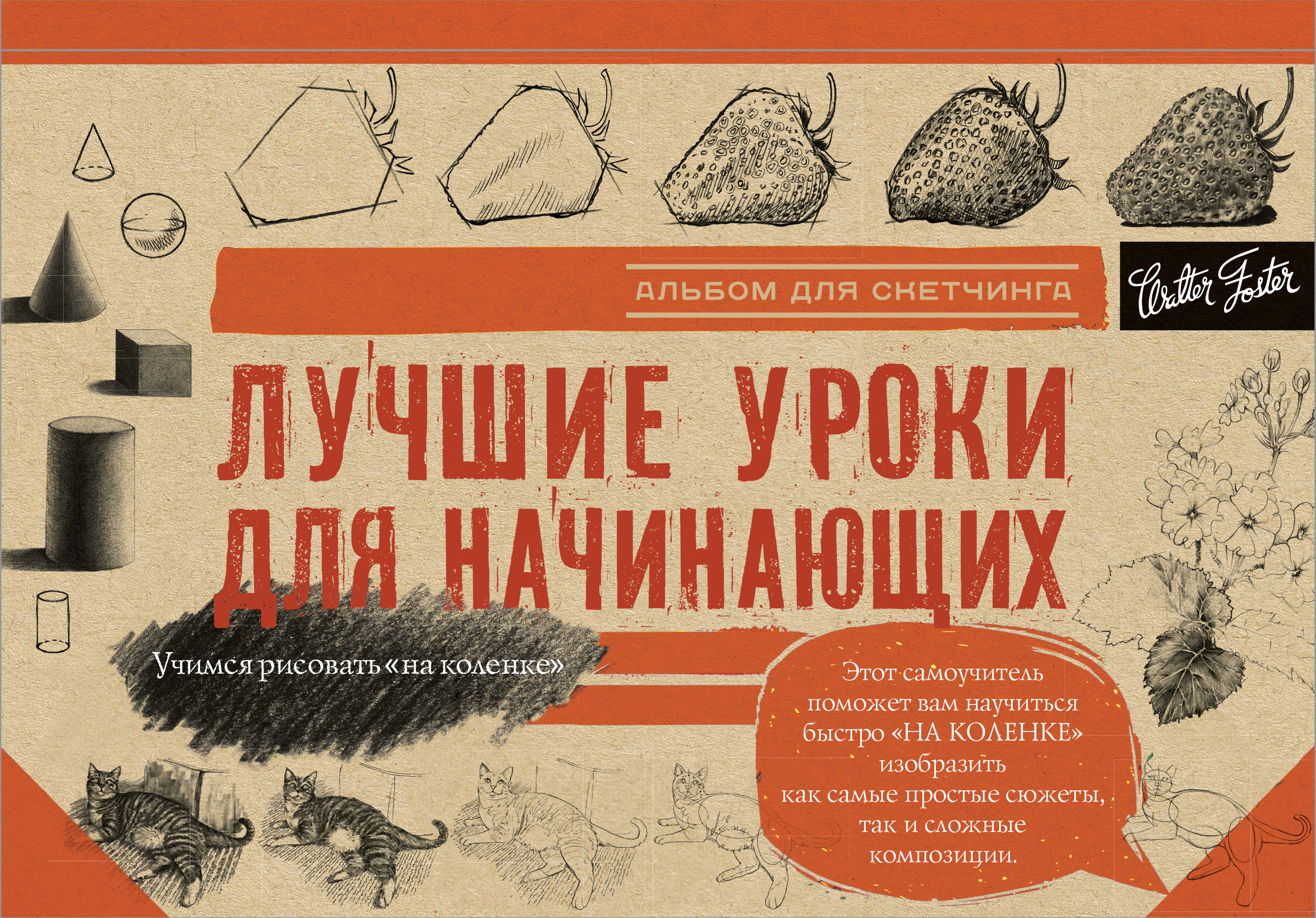 Альбом для скетчинга. Лучшие уроки для начинающих (145x200мм)