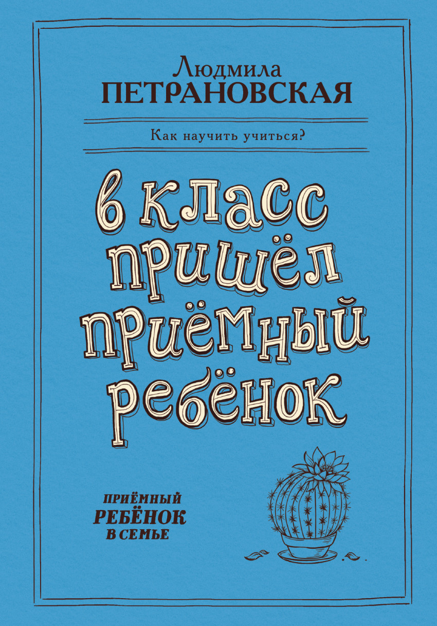 В класс пришел приемный ребенок (Петрановская Л.В.)