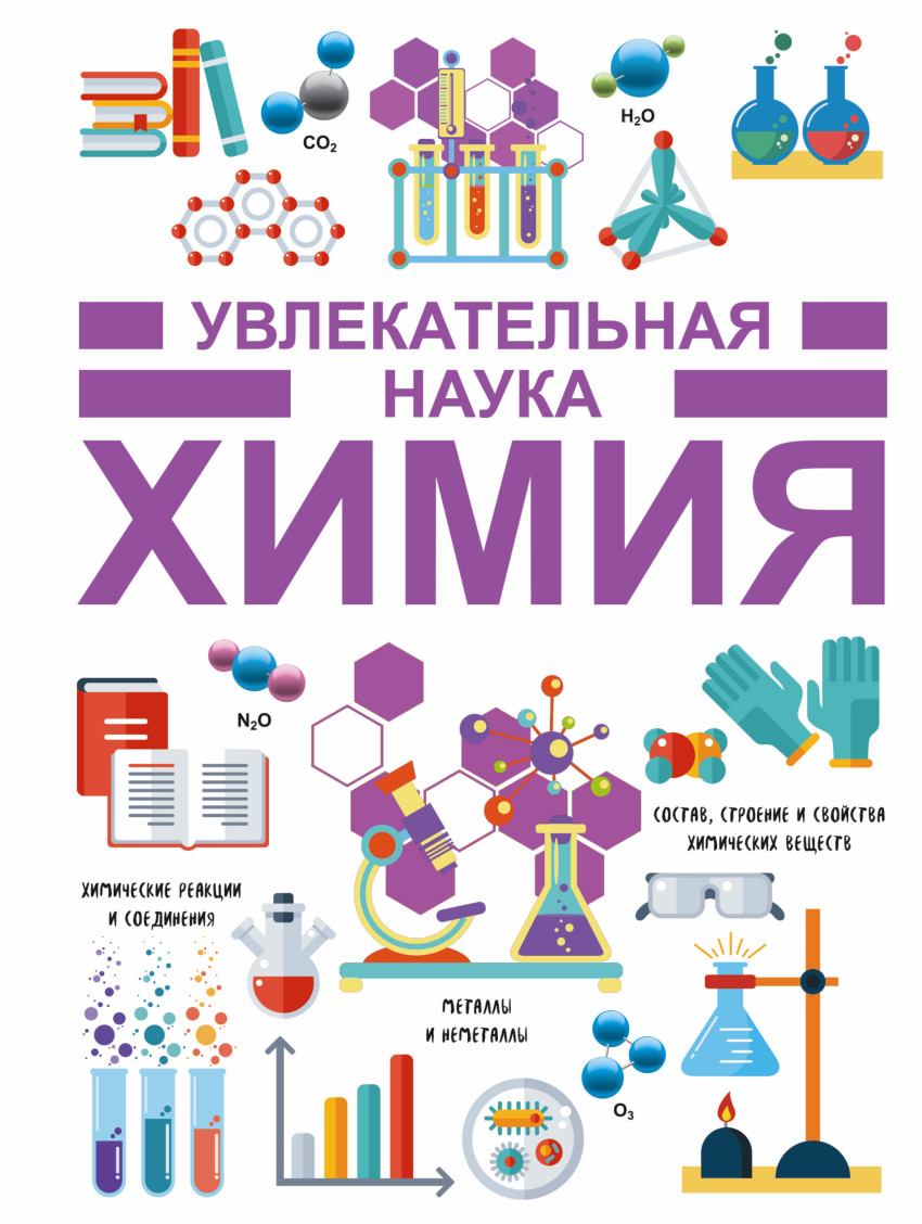 Химия. Увлекательная наука (Спектор А.А.)