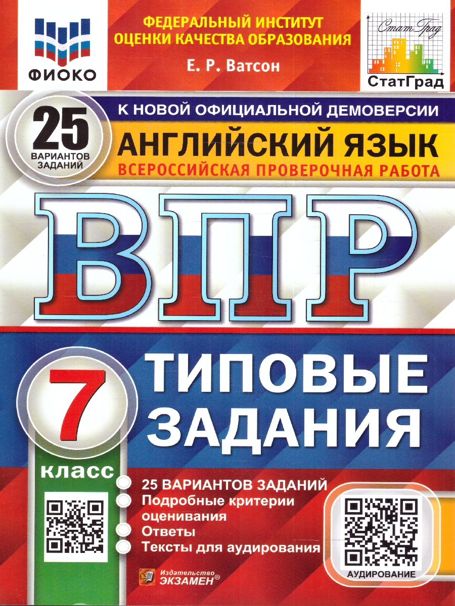ВПР 7кл. Английский язык. Типовые задания. 25 вариантов + аудирование ФИОКО СтатГрад (NEW) (Ватсон Е.Р.)