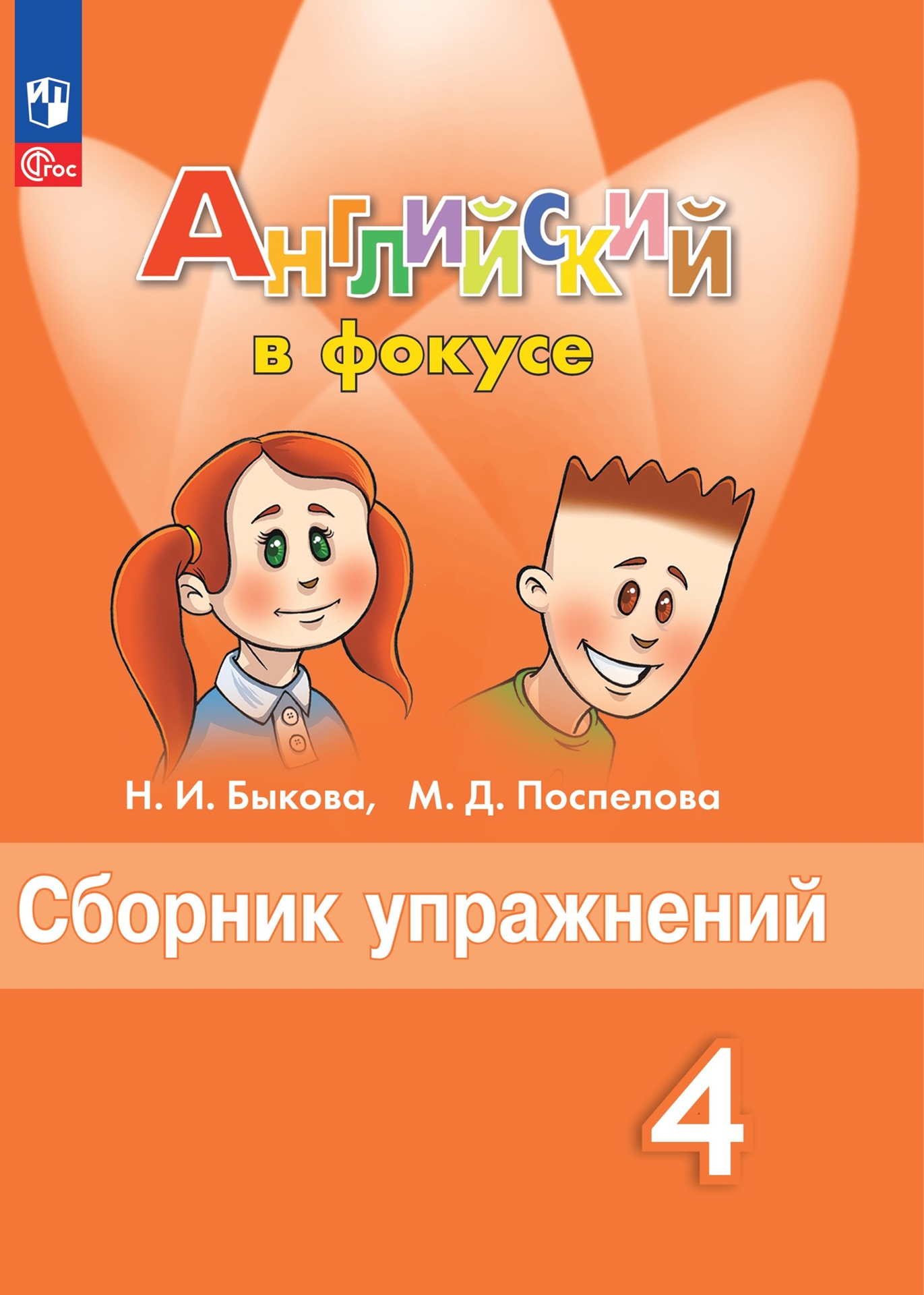 4кл. Английский в фокусе. Spotlight. Сборник упражнений (ФП 2022/27) (Быкова Н.И.)