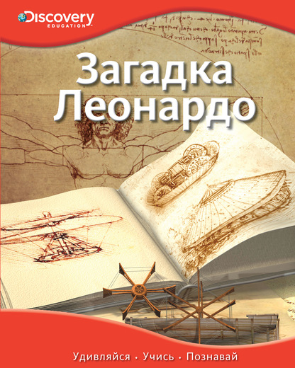 Загадка Леонардо. Энциклопедия (Шадрина И.В.)
