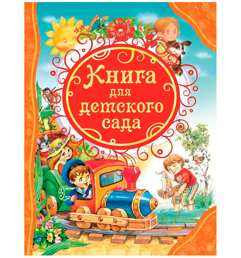 Книга для детского сада (сборник)