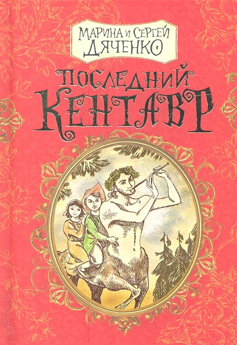Последний кентавр (Дьяченко С.С.)