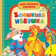 Мои первые книжки. Заюшкина избушка (<>)