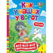 Всё-всё-всё для малышей. Как у наших у ворот. Песенки (<>)