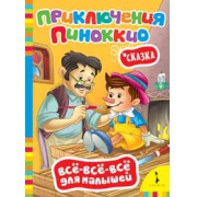 Всё-всё-всё для малышей. Приключения Пиноккио (Коллоди К.)