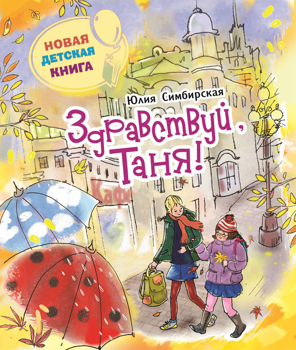 Здравствуй, Таня! (Симбирская Ю.)