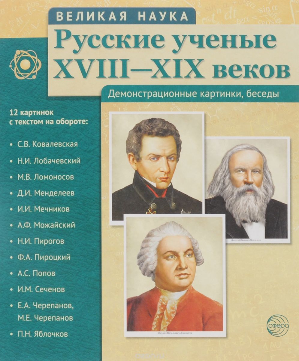 Великая наука. Русские ученые XVIII-XIX веков. 12 демонстрационных картинок с текстом (210x250мм)