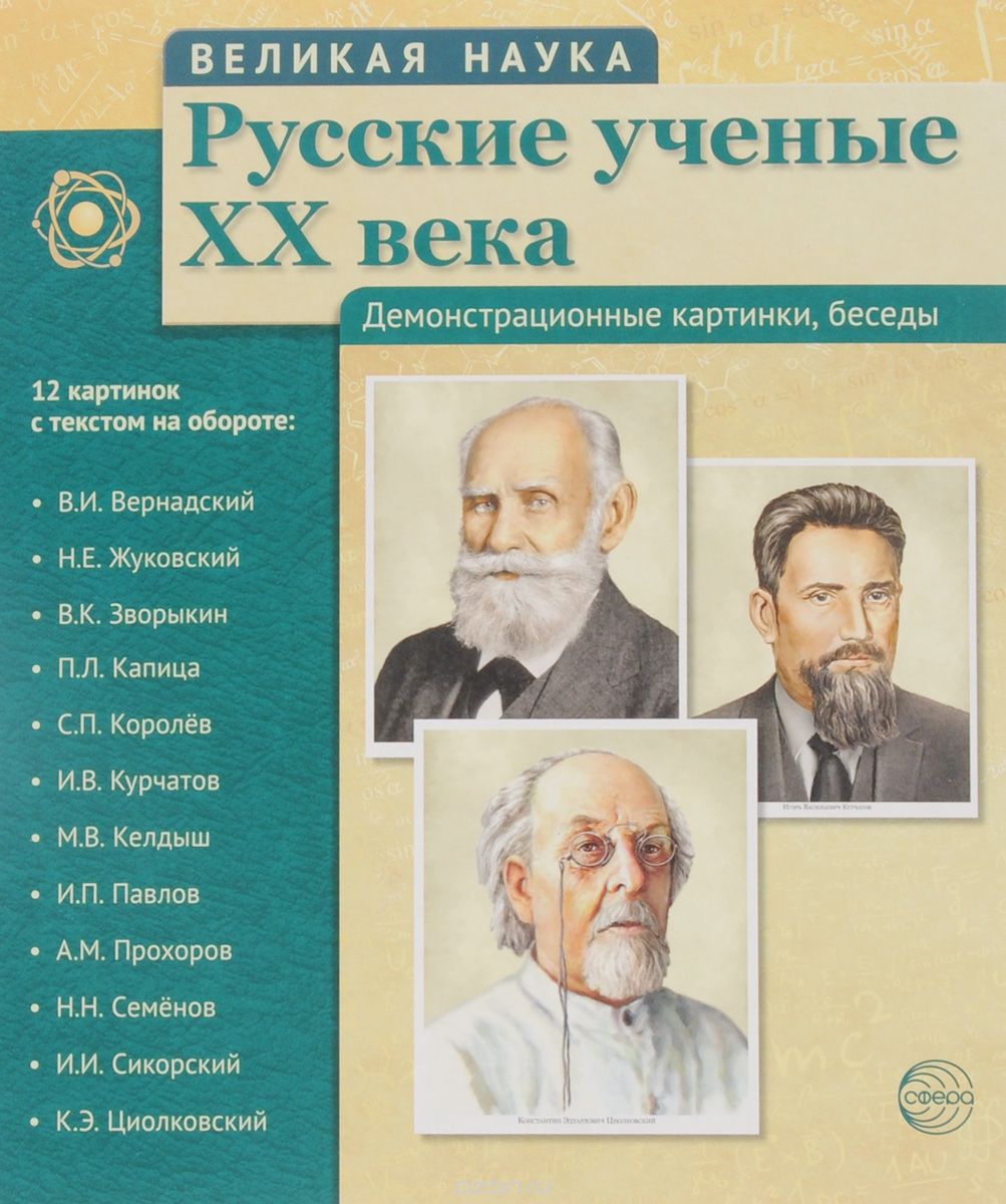 Великая наука. Русские ученые XX века. 12 демонстрационных картинок с текстом (210x250мм)