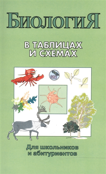 Биология в таблицах и схемах. Для школьников и абитуриентов (Онищенко А.В.)
