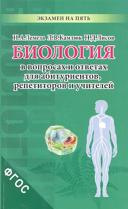 Биология в экзаменационных вопросах и ответах для абитуриентов, репетиторов и учителей (Лемеза Н.А., Камлюк Л.В., Лисов Н.Д.)