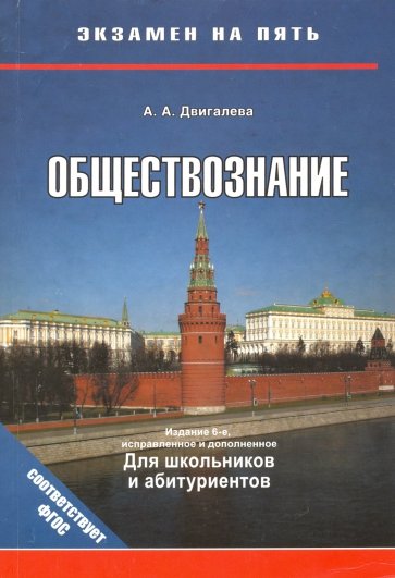 Обществознание. Для школьников и абитуриентов (Двигалева А.А.)