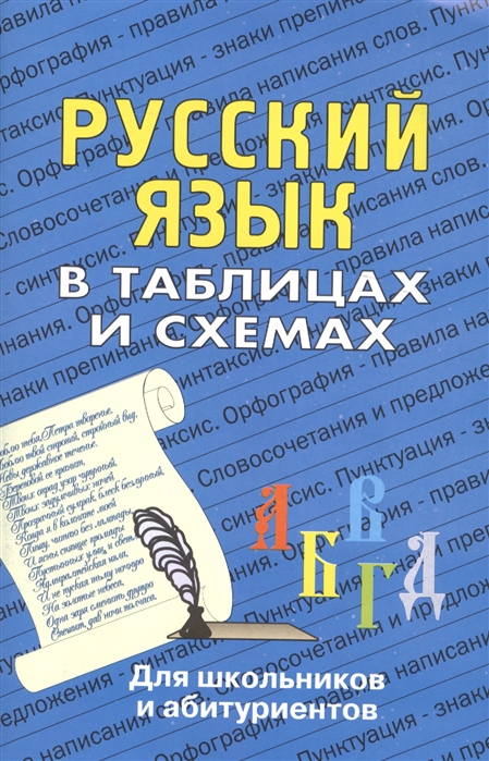 Русский язык в таблицах и схемах. Для школьников и абитуриентов (Лушникова Н.А.)