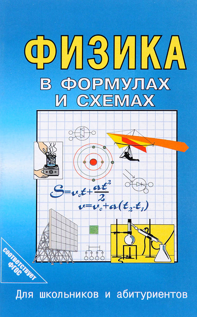 Физика в формулах и схемах. Для школьников и абитуриентов (Малярова О.В.)