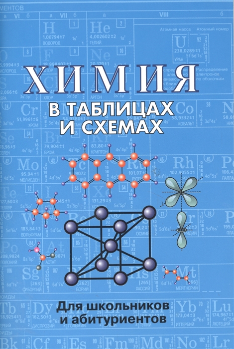 Химия в таблицах и схемах. Для школьников и абитуриентов (Касатикова Е.Л.)