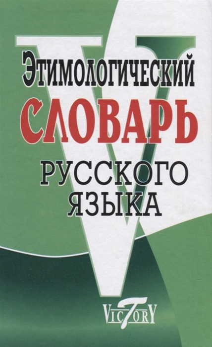 Этимологический словарь русского языка (Крылов Г.А.)