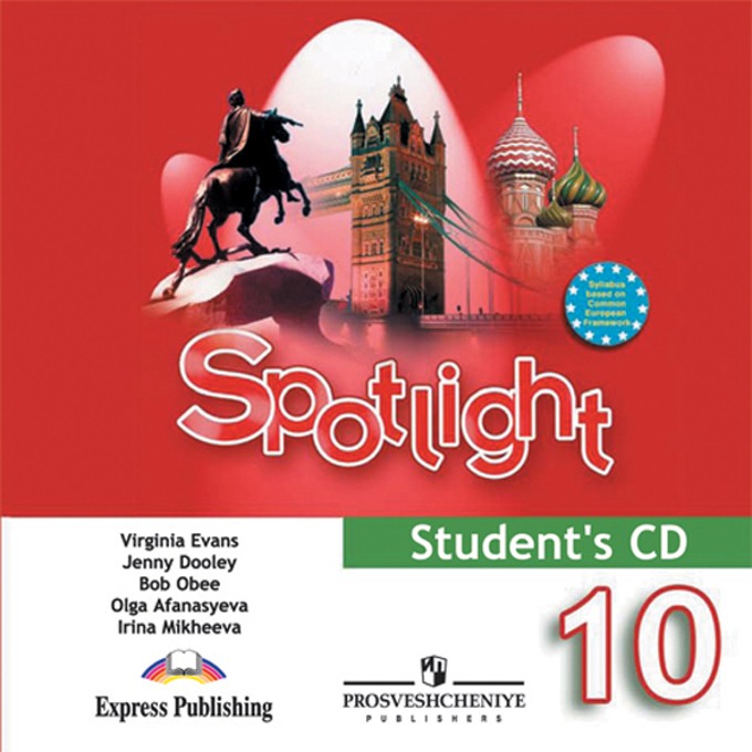CD 10кл. Английский в фокусе. Spotlight. Аудиокурс для занятий дома (1CD, MP3) (Афанасьева О.В.)