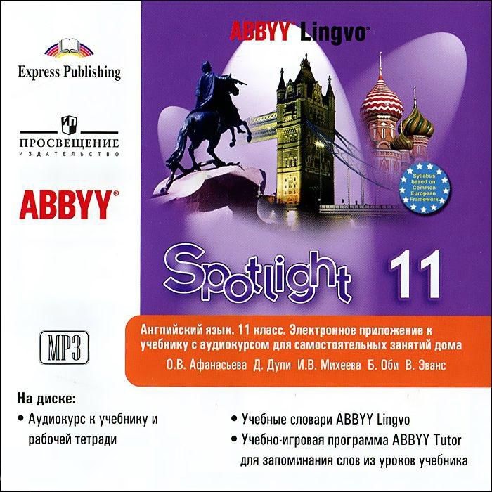 CD 11кл. Английский в фокусе. Spotlight. Аудиокурс для занятий дома ABBY (1CD) (Афанасьева О.В.)