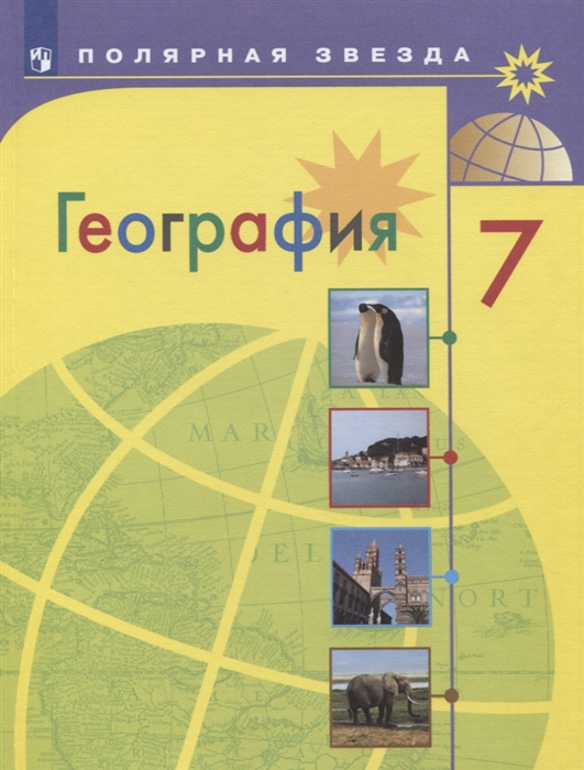 7кл. География. Полярная звезда. Учебник (ФП 2020/25) (Алексеев А.И., Николина В.В., Липкина Е.К.)