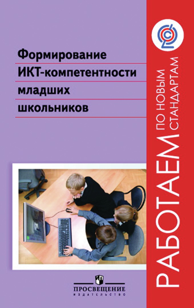 Формирование ИКТ- компетентности младших школьников (ФГОС) (Булин-Соколова Е.И.)