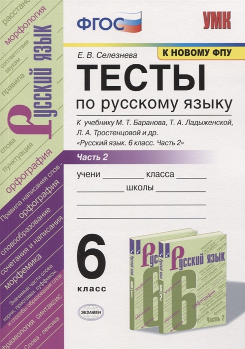 6кл. Тесты по русскому языку. К учебнику М.Т. Баранова (к новому ФПУ). Часть 2 (Селезнева Е.В.)
