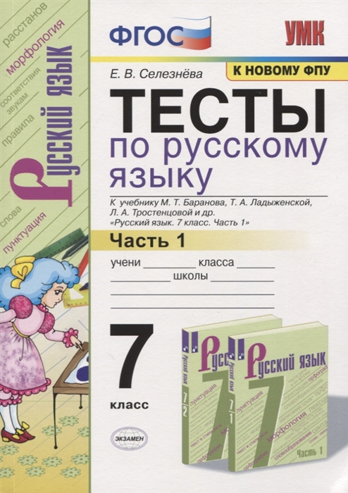 7кл. Тесты по русскому языку. К учебнику М.Т. Баранова. Часть 1 (к новому ФПУ) (Селезнева Е.В.)