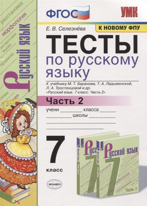 7кл. Тесты по русскому языку. К учебнику М.Т. Баранова. Часть 2 (к новому ФПУ) (Селезнева Е.В.)