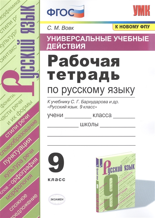 9кл. Рабочая тетрадь по русскому языку. К учебнику С.Г. Бархударова (к новому ФПУ) (Сергеева Е.М.)