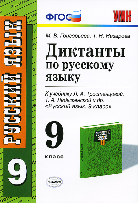 9кл. Диктанты по русскому языку. К учебнику Л.А. Тростенцовой (ФГОС) (Григорьева М.В.)
