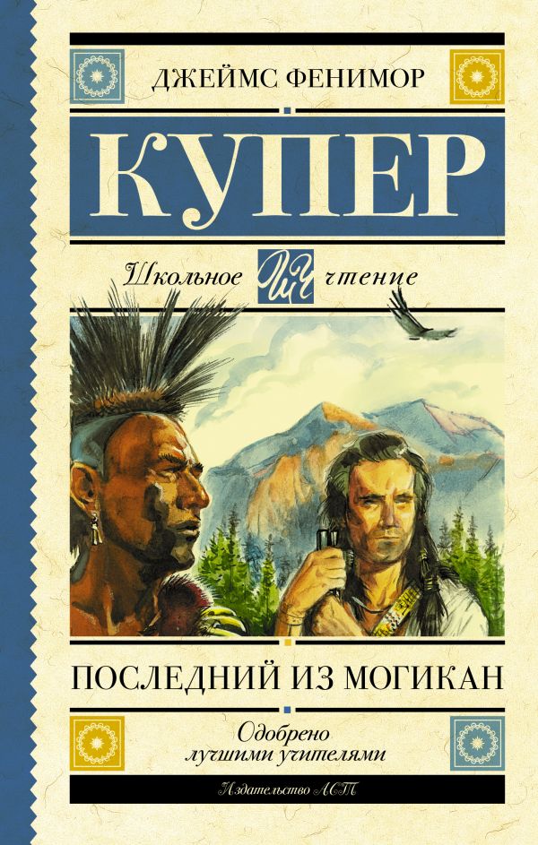 Последний из могикан (Купер Д.Ф.)