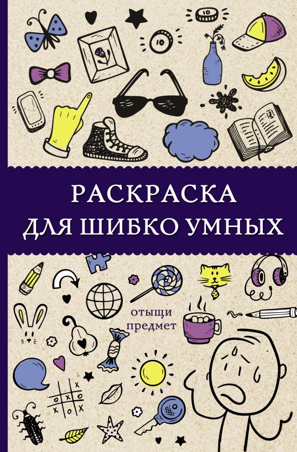 Раскраска для шибко умных. Отыщи предмет (Холмс С.)