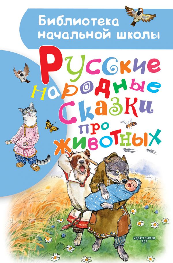 Русские народные сказки про животных (Толстой А.Н.)