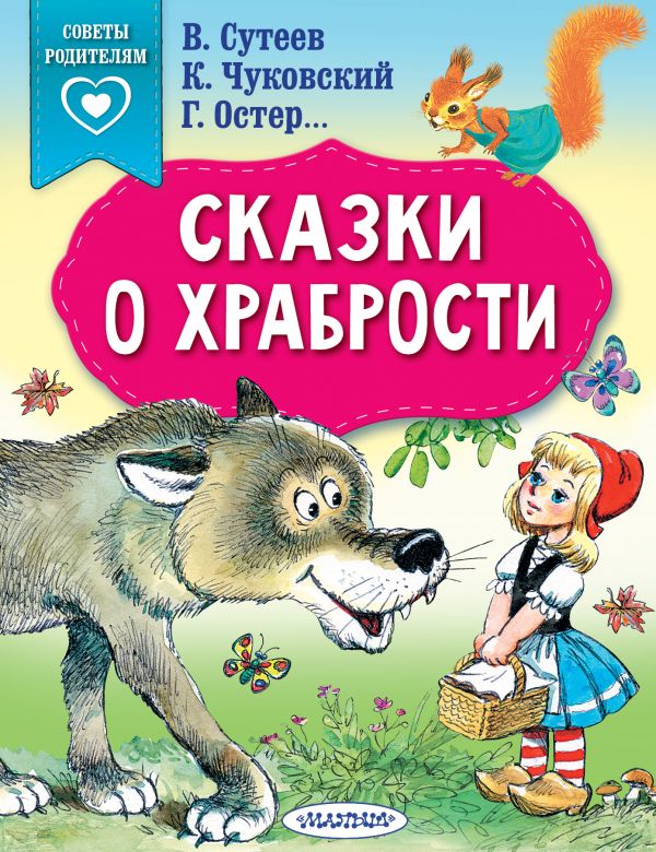 Сказки о храбрости (Остер Г.Б., Сутеев В.Г.)