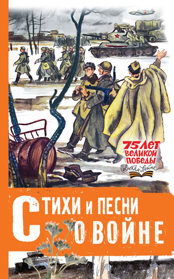 Стихи и песни о войне (Михалков С.В., Маршак С.Я.)
