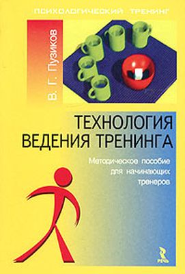 Технология ведения тренинга. Методическое пособие для начинающих тренеров (Пузиков)