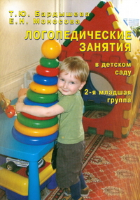 Логопедические занятия в детском саду. 2-я младшая группа (Бардышева Т.Ю.)