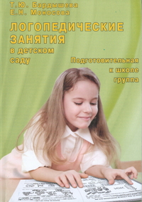 Логопедические занятия в детском саду. Подготовительная группа (Бардышева Т.Ю.)