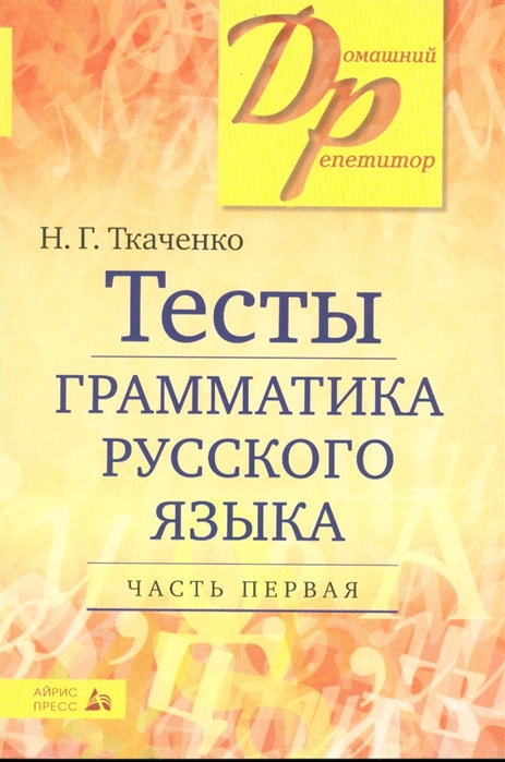 Тесты по грамматике русского языка. Часть 1 (Ткаченко Н.Г.)