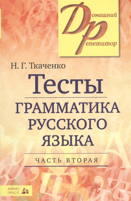 Тесты по грамматике русского языка. Часть 2 (Ткаченко Н.Г.)