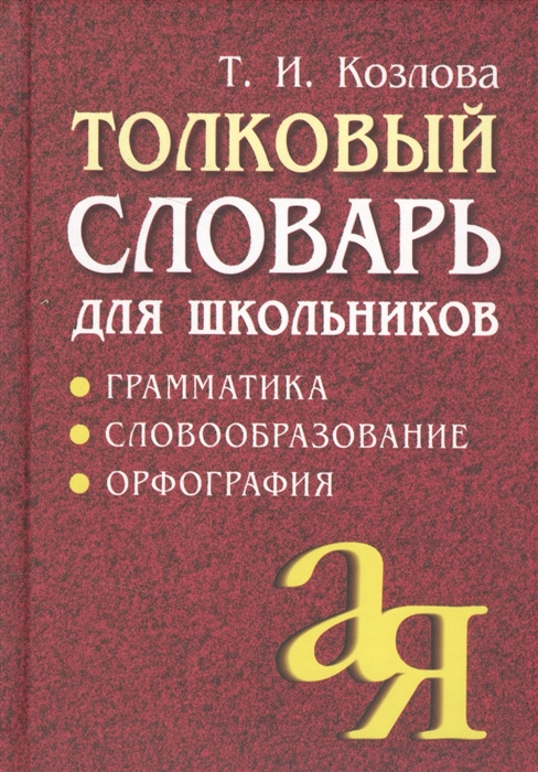 Толковый словарь для школьников. Грамматика. Словообразование. Орфография (офсет) (Козлова Т.И.)