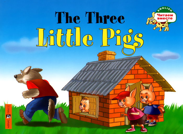 Три поросенка. The Three Little Pigs (на английском языке) (Наумова Н.А.)
