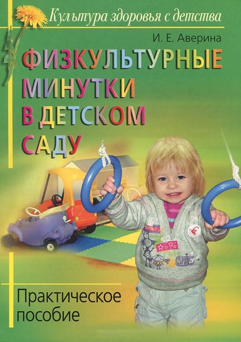 Физкультурные минутки в детском саду (Аверина Т.Е.)