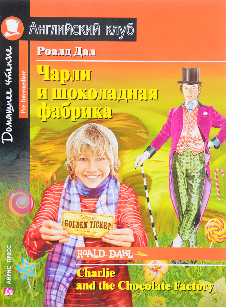 Чарли и шоколадная фабрика / Charlie and the Chocolate Factory. Домашнее чтение (Дал Р.)