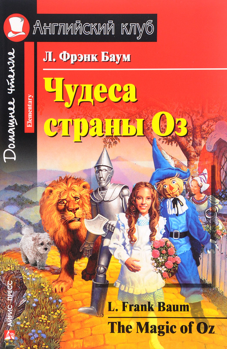 Чудеса страны Оз / The Magic of Oz. Домашнее чтение (Баум Л.Ф.)