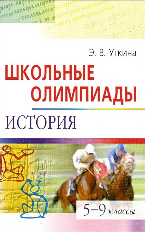 5-9кл. Школьные олимпиады по истории (Уткина И.В.)