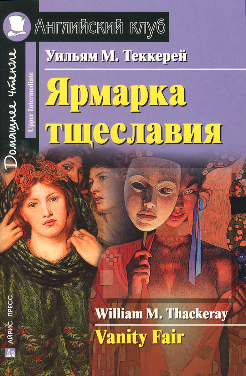 Ярмарка тщеславия / Vanity Fair Домашнее чтение (Теккерей У.М.)
